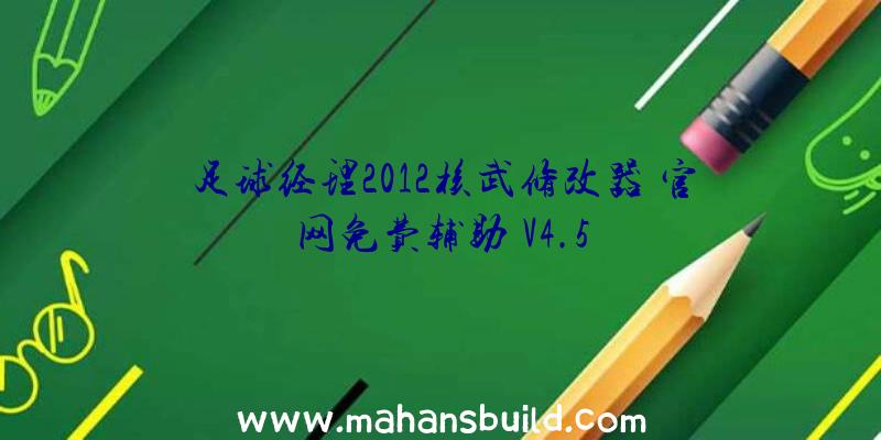 足球经理2012核武修改器